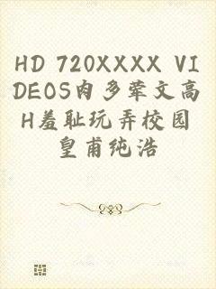 HD 720XXXX VIDEOS肉多荤文高H羞耻玩弄校园